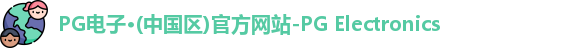 PG电子